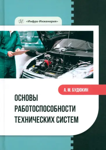 Алексей Будюкин - Основы работоспособности технических систем. Учебное пособие обложка книги