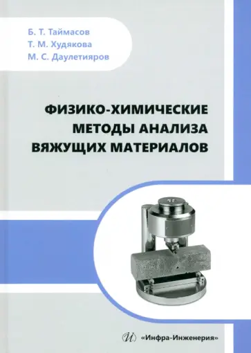 Таймасов, Худякова - Физико-химические методы анализа вяжущих материалов. Практическое пособие Таймасов, Худякова - Физико-химические методы анализа вяжущих материалов. Практическое пособие обложка книги