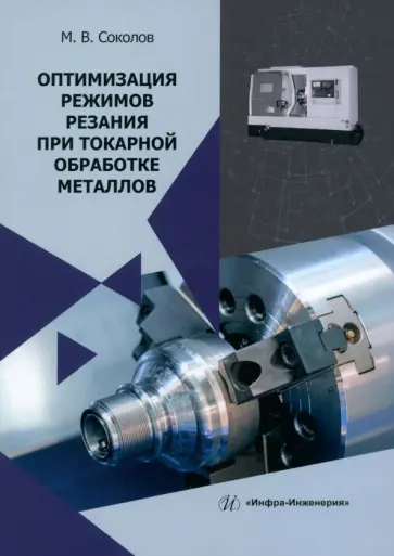 Михаил Соколов - Оптимизация режимов резания при токарной обработке металлов. Монография Михаил Соколов - Оптимизация режимов резания при токарной обработке металлов. Монография обложка книги