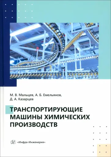 Мальцев, Емельянов - Транспортирующие машины химических производств. Учебное пособие Мальцев, Емельянов - Транспортирующие машины химических производств. Учебное пособие обложка книги