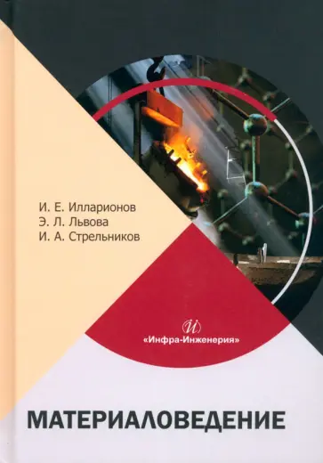 Илларионов, Львова - Материаловедение. Учебное пособие обложка книги