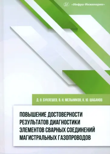 Буклешев, Шабанов - Повышение достоверности результатов диагностики элементов сварных соединений. Монография Буклешев, Шабанов - Повышение достоверности результатов диагностики элементов сварных соединений. Монография обложка книги