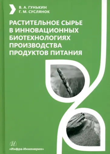 Гунькин, Суслянок - Растительное сырье в инновационных биотехнологиях производства продуктов питания. Учебное пособие обложка книги