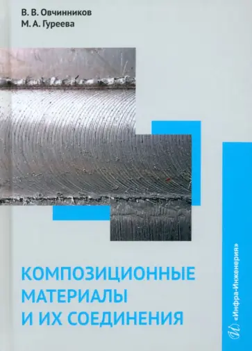 Гуреева, Овчинников - Композиционные материалы и их соединения. Учебник обложка книги