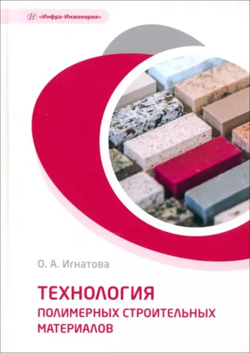 Ольга Игнатова - Технология полимерных строительных материалов. Учебное пособие Ольга Игнатова - Технология полимерных строительных материалов. Учебное пособие обложка книги