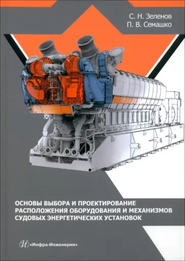 Зеленов, Семашко - Основы выбора и проектирование расположения оборудования и механизмов судовых энергет. установок Зеленов, Семашко - Основы выбора и проектирование расположения оборудования и механизмов судовых энергет. установок обложка книги