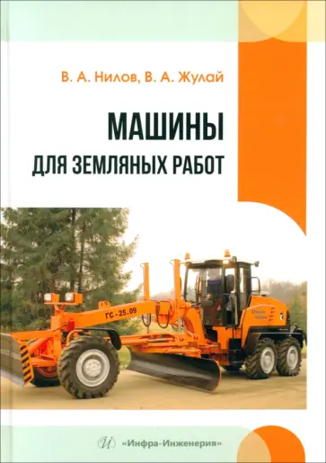 Нилов, Жулай - Машины для земляных работ. Учебное пособие обложка книги