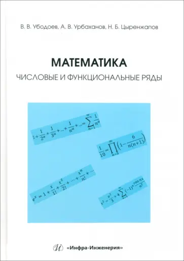 Убодоев, Урбаханов - Математика. Числовые и функциональные ряды. Учебно-методическое пособие Убодоев, Урбаханов - Математика. Числовые и функциональные ряды. Учебно-методическое пособие обложка книги