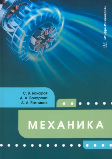 Бочаров, Ратников - Механика. Учебное пособие Бочаров, Ратников - Механика. Учебное пособие обложка книги