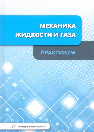 Остриков, Болгова - Механика жидкости и газа. Практикум. Учебное пособие Остриков, Болгова - Механика жидкости и газа. Практикум. Учебное пособие обложка книги