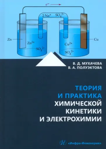 Мухачева, Полуэктова - Теория и практика химической кинетики и электрохимии. Учебное пособие обложка книги