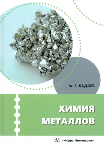 Фатих Бадаев - Химия металлов. Учебное пособие обложка книги