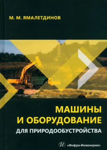 Марсель Ямалетдинов - Машины и оборудование для природообустройства. Учебное пособие Марсель Ямалетдинов - Машины и оборудование для природообустройства. Учебное пособие обложка книги