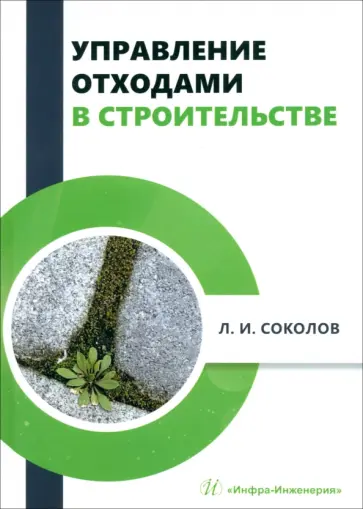 Леонид Соколов - Управление отходами в строительстве. Монография обложка книги