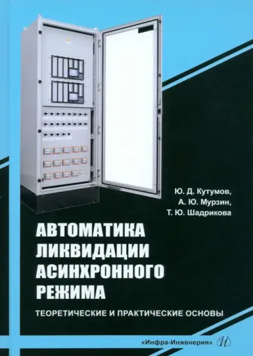 Кутумов, Мурзин - Автоматика ликвидации асинхронного режима. Учебное-методическое пособие обложка книги