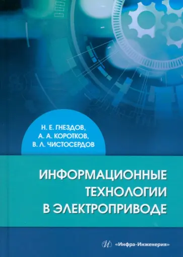 Гнездов, Коротков - Информационные технологии в электроприводе. Учебное пособие обложка книги