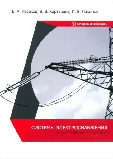 Извеков, Картавцев - Системы электроснабжения. Лабораторный практикум. Учебное пособие Извеков, Картавцев - Системы электроснабжения. Лабораторный практикум. Учебное пособие обложка книги