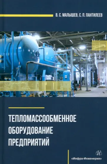 Малышев, Пантилеев - Тепломассообменное оборудование предприятий. Учебное пособие Малышев, Пантилеев - Тепломассообменное оборудование предприятий. Учебное пособие обложка книги