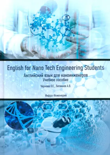 Чернова, Литвинов - English for Nano Tech Engineering Students. Английский язык для нано-инженеров. Учебное пособие обложка книги