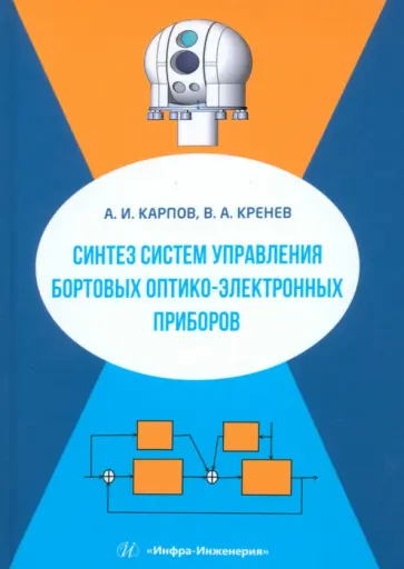 Карпов, Кренев - Синтез систем управления бортовых оптико-электронных приборов. Учебное пособие обложка книги