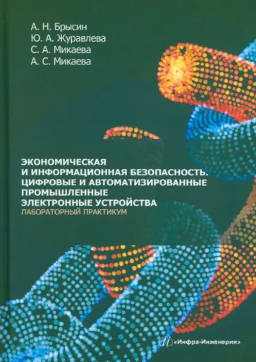 Брысин, Микаева - Экономическая и информационная безопасность. Цифровые и автомат. промышленные электронные устройства Брысин, Микаева - Экономическая и информационная безопасность. Цифровые и автомат. промышленные электронные устройства обложка книги