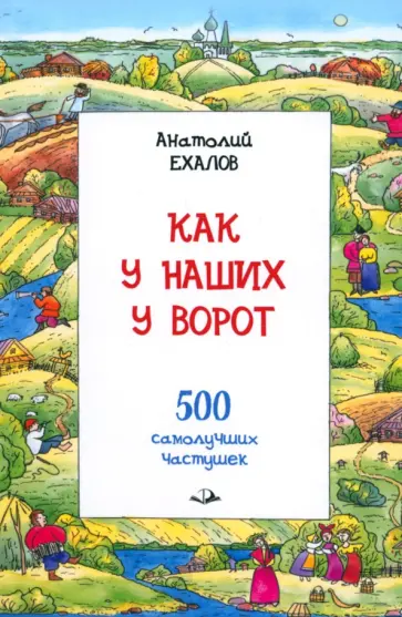 Анатолий Ехалов - Как у наших у ворот обложка книги