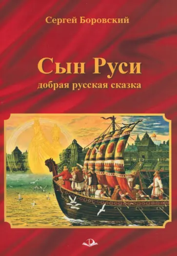 Сергей Боровский - Сын Руси. Добрая русская сказка обложка книги
