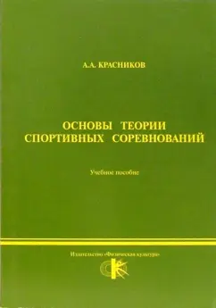 Обложка книги Основы теории спортивных соревнований, Красников А. А.