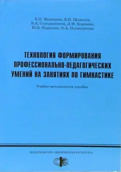 Обложка книги Технология формирования профессионально-педагогических умений на занятиях по гимнастике, Медведева Елена Николаевна, Шляхтов Вячеслав Николаевич