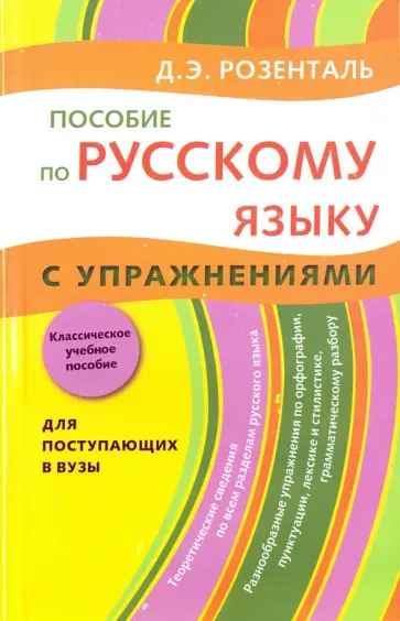 Дитмар Розенталь - Пособие по русскому языку. С упражнениями Дитмар Розенталь - Пособие по русскому языку. С упражнениями обложка книги