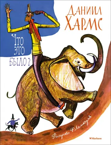 Даниил Хармс - Что это было? обложка книги