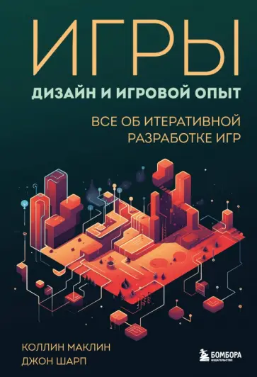 Маклин, Шарп - Игры. Дизайн и игровой опыт. Все об итеративной разработке игр Маклин, Шарп - Игры. Дизайн и игровой опыт. Все об итеративной разработке игр обложка книги