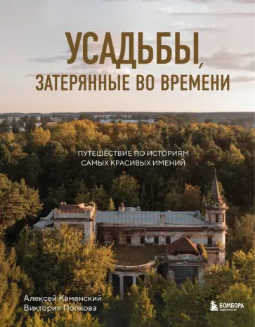 Каменский, Попкова - Усадьбы, затерянные во времени. Путешествие по историям самых красивых имений обложка книги