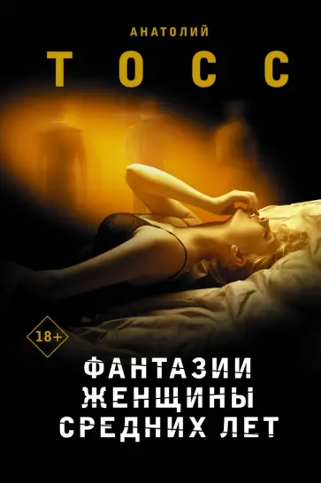 Анатолий Тосс - Фантазии женщины средних лет обложка книги