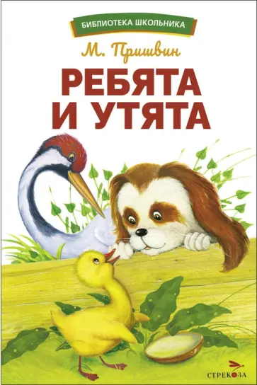 Михаил Пришвин - Ребята и утята Михаил Пришвин - Ребята и утята обложка книги