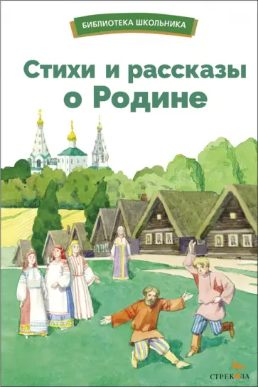 Жуковский, Лермонтов - Стихи и рассказы о Родине Жуковский, Лермонтов - Стихи и рассказы о Родине обложка книги