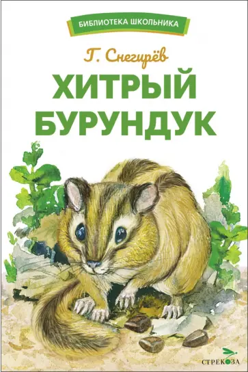 Геннадий Снегирёв - Хитрый бурундук Геннадий Снегирёв - Хитрый бурундук обложка книги