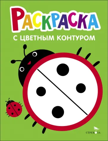 Раскраска. Выпуск 1. Божья коровка Раскраска. Выпуск 1. Божья коровка обложка книги