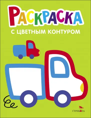 Раскраска. Выпуск 5. Грузовик Раскраска. Выпуск 5. Грузовик обложка книги