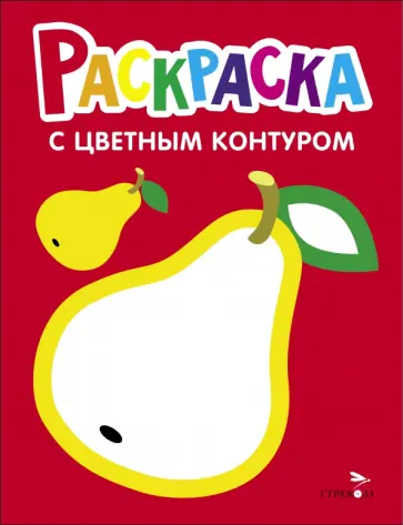 Раскраска. Выпуск 2. Груша Раскраска. Выпуск 2. Груша обложка книги
