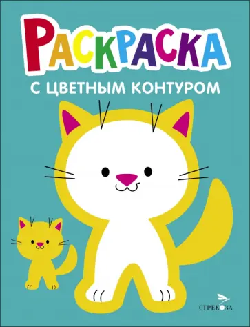 Раскраска. Выпуск 3. Котёнок Раскраска. Выпуск 3. Котёнок обложка книги
