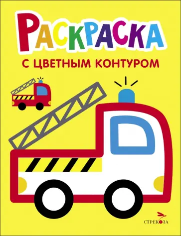 Раскраска. Выпуск 6. Пожарная машина Раскраска. Выпуск 6. Пожарная машина обложка книги