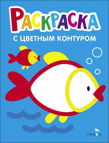 Раскраска. Выпуск 7. Рыбка Раскраска. Выпуск 7. Рыбка обложка книги