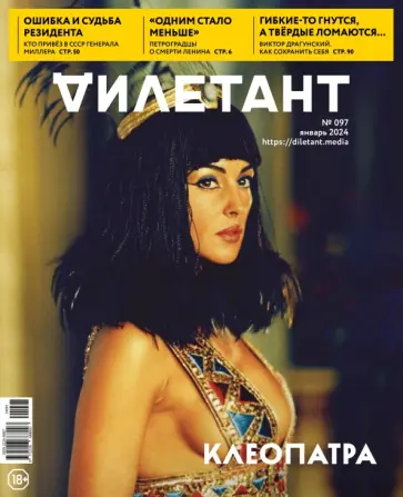 Дилетант. 2024. № 097 январь обложка книги