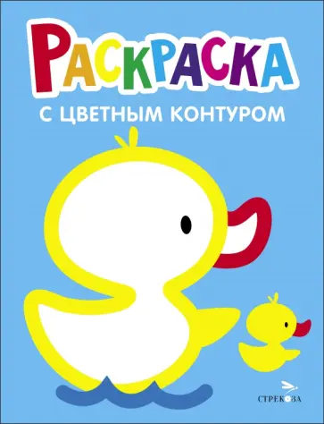 Раскраска. Выпуск 8. Утёнок Раскраска. Выпуск 8. Утёнок обложка книги
