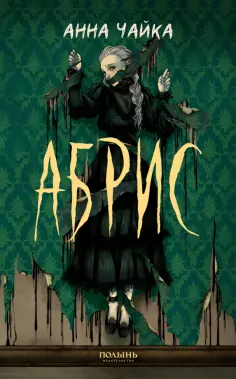 Анна Чайка - Абрис обложка книги