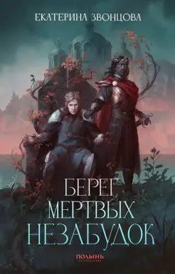 Берег мертвых незабудок Берег мертвых незабудок