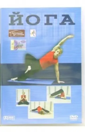 Йога (DVD) обложка книги