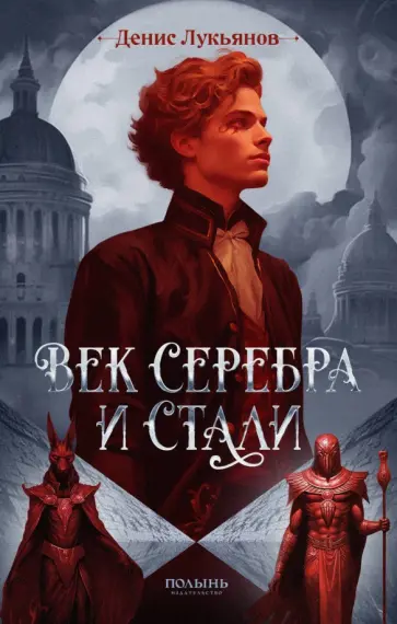 Денис Лукьянов - Век серебра и стали Денис Лукьянов - Век серебра и стали обложка книги