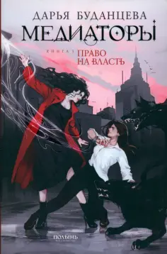 Дарья Буданцева - Медиаторы. Книга 1. Право на власть обложка книги